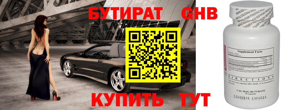 БУТИРАТ вода  Вход с VPN  Красноармейск 