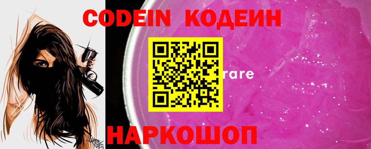 Кодеин Purple Drank  Вход с VPN  Codein Purple Drank  Красноармейск 